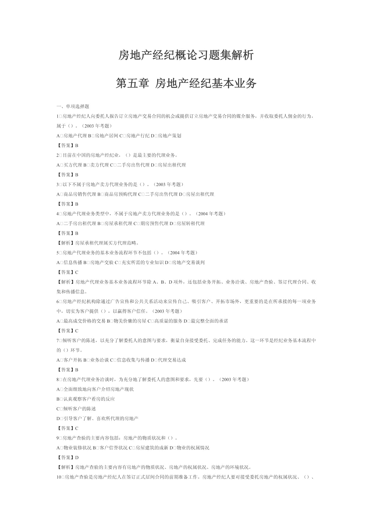 房地产经纪概论习题集解析第四章房地产经纪基本业务