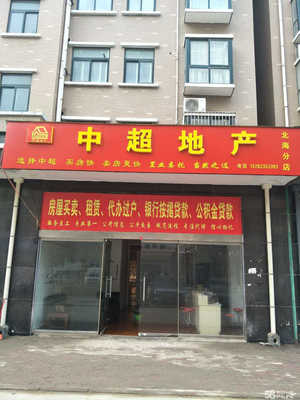 许昌中超房产经纪